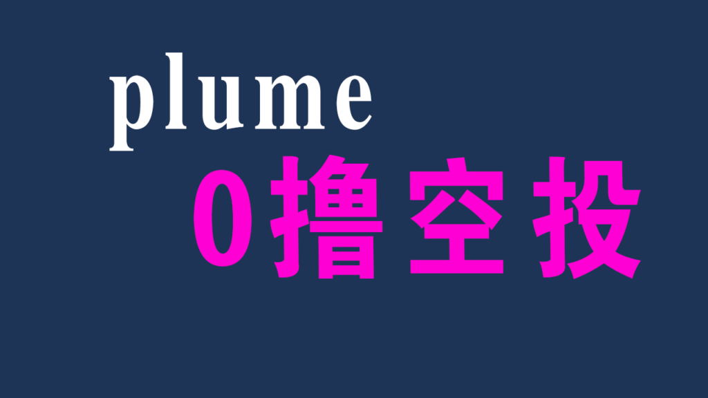 Plume 零撸博空投