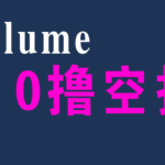 Plume 零撸博空投