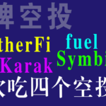 etherFi  Karak  Symbiotic fuel stakestone scroll ora 1次吃7个空投 明牌空投
