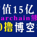 berachain 熊链0撸博空投保姆级教学